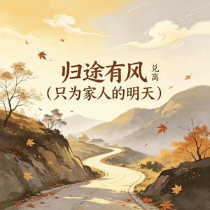 归途有风（只为家人的明天）