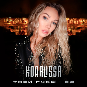 Твои губы яд