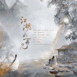 江湖如再见（剑网三十四周年）