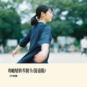 劝咱姑转步回头(手风琴版)