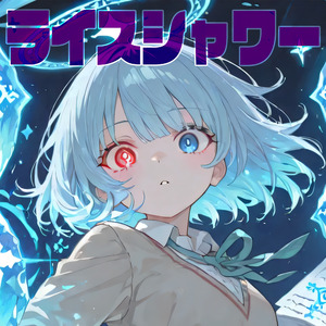 ライスシャワー