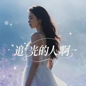 我们都是追光的人啊