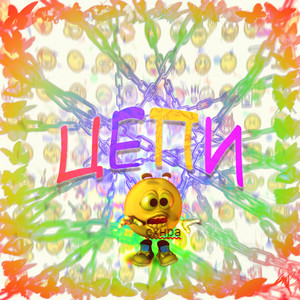 Цепи
