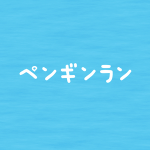 ペンギンラン