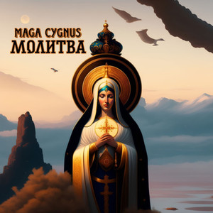 Молитва