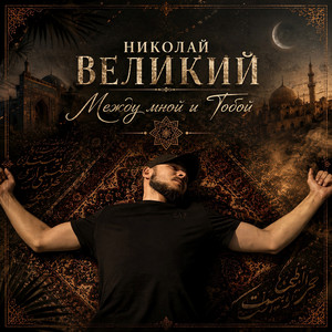 Между мной и Тобой