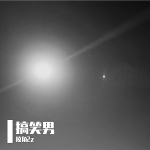 搞笑男（prod by BECU BEATZ）