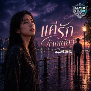 เพลงแค่รักข้างเดียว