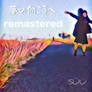 夢の向こうへ (remastered)
