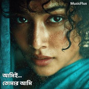 আমিই... তোমার আমি