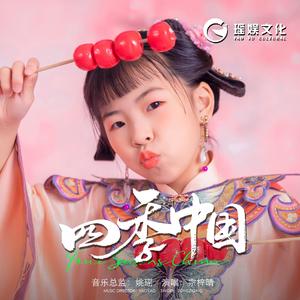 四季中国 伴奏