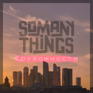 Тревожности
