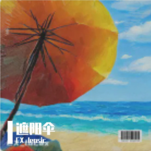 遮阳伞