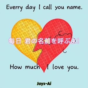 毎日 君の名前を呼ぶよ