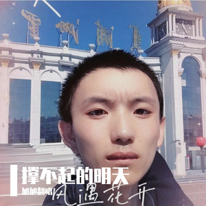 撑不起的明天