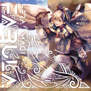 夜明けの龍の吟遊歌