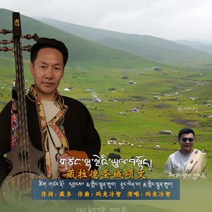 藏拉德圣域颂文