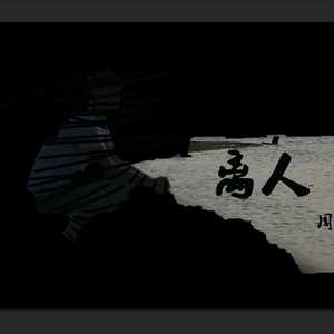 林志炫 - 离人（周家成 remix）