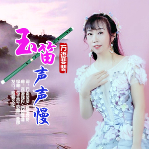 玉笛声声慢