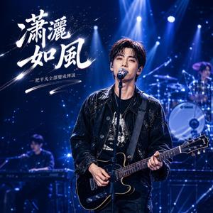 瀟灑如風