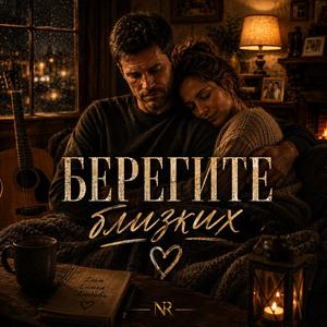 БЕРЕГИТЕ БЛИЗКИХ