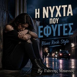 Η νύχτα που έφυγες Blues Rock Style By Γιάννης Μπανιος