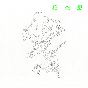 花空想