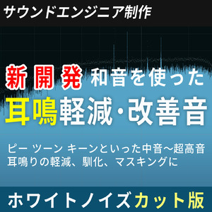 広範囲 耳鳴り軽減・改善音 正弦波 8, 000～11, 000