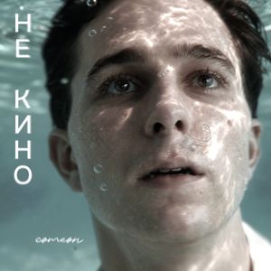 не кино