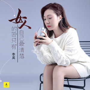 女人的苦只有自己最清楚 (DJ小刚版)