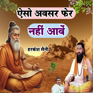 ऐसो अवसर फेर नहीं आवें