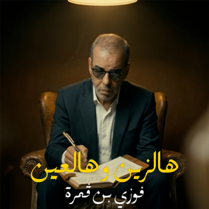 Hal Zein W Hal Ein