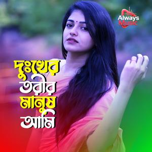 Dhukher torir manush ami