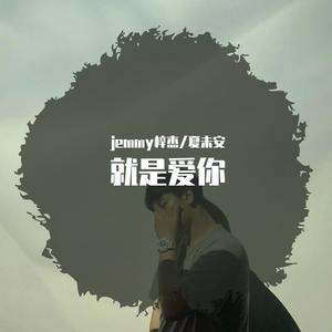 就是爱你