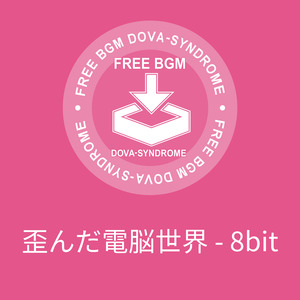 歪んだ電脳世界 - 8bit