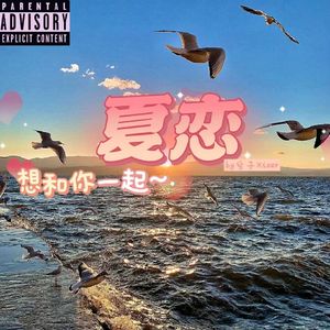 夏恋（Prod.Gr33nart Beats)