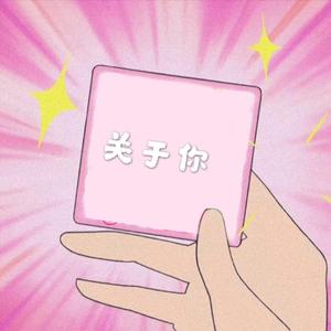 关于你（pro.by flowless)