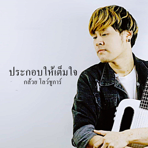 ประกอบให้เต็มใจ