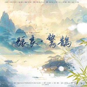 张良·惊鹊（秦时明月×天行九歌张良同人曲）