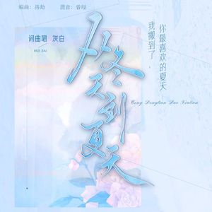 从冬天等到夏天