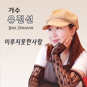 이루지 못한 사랑