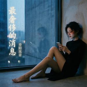 慢慢习惯你不在了