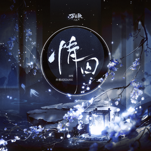 情囚