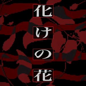 化けの花(诡化之花).E-GT