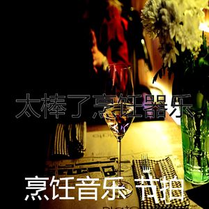 微妙的准备饭菜心情