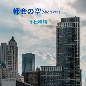 都会の空 (Short)