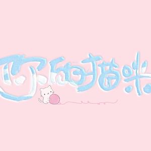 你的猫咪·傲娇少年ver（翻自 Hanser）