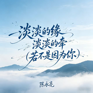 淡淡的缘 淡淡的牵(若不是因为你)