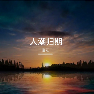 人潮归期