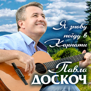 Я знову поїду в Карпати